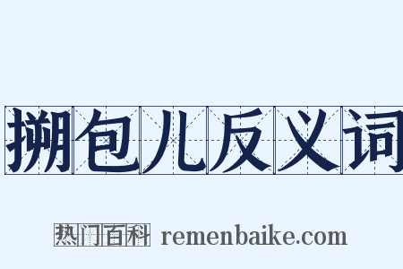 搠包儿反义词是什么意思的图片